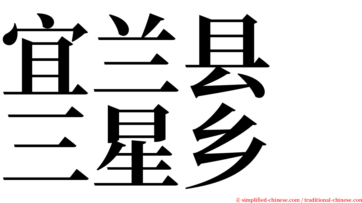 宜兰县　三星乡 serif font